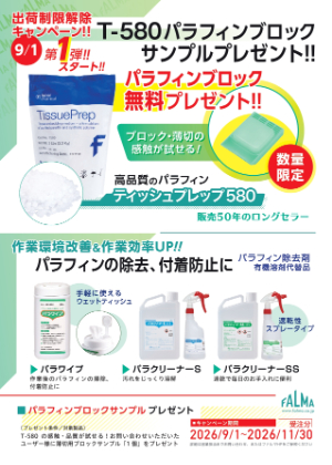 【ファルマ】出荷制限解除キャンペーン ≪第1弾≫